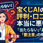 宝くじAIの評判・口コミは本当に悪い？「当たらない」「あやしい」「要注意」の噂を調査