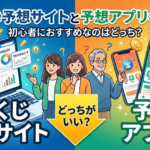宝くじ予想サイトと予想アプリを比較｜初心者におすすめなのはどっち？