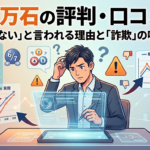 百万石の評判・口コミは要注意？「当たらない」と言われる理由と「詐欺」の噂を検証