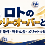 ロトのキャリーオーバーとは？発生条件・当選金・仕組み・狙うメリットを解説