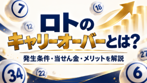 ロトのキャリーオーバーとは？発生条件・当選金・仕組み・狙うメリットを解説