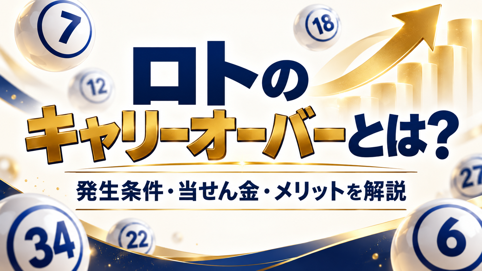 ロトのキャリーオーバーとは?発生条件・当選金・仕組み・狙うメリットを解説