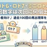 ロト6・ロト7・ミニロトの前回数字は次回に何個出る？過去100回の再出現率を比較